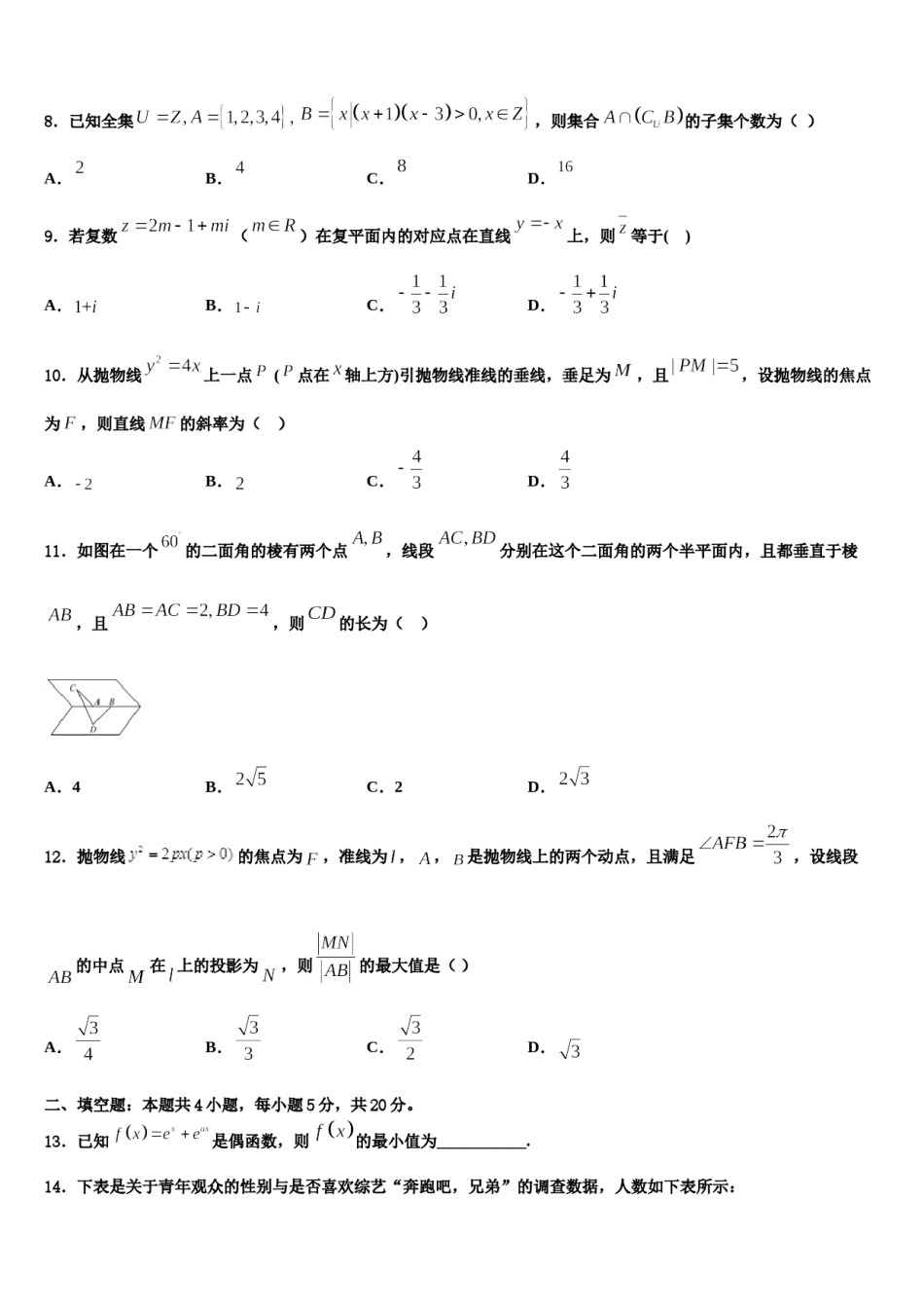 2023-2024学年内蒙古巴彦淖尔一中高三六校第一次联考数学试卷含解析.doc_第2页