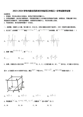 2023-2024学年内蒙古巴彦淖尔市临河三中高三一诊考试数学试卷含解析.doc