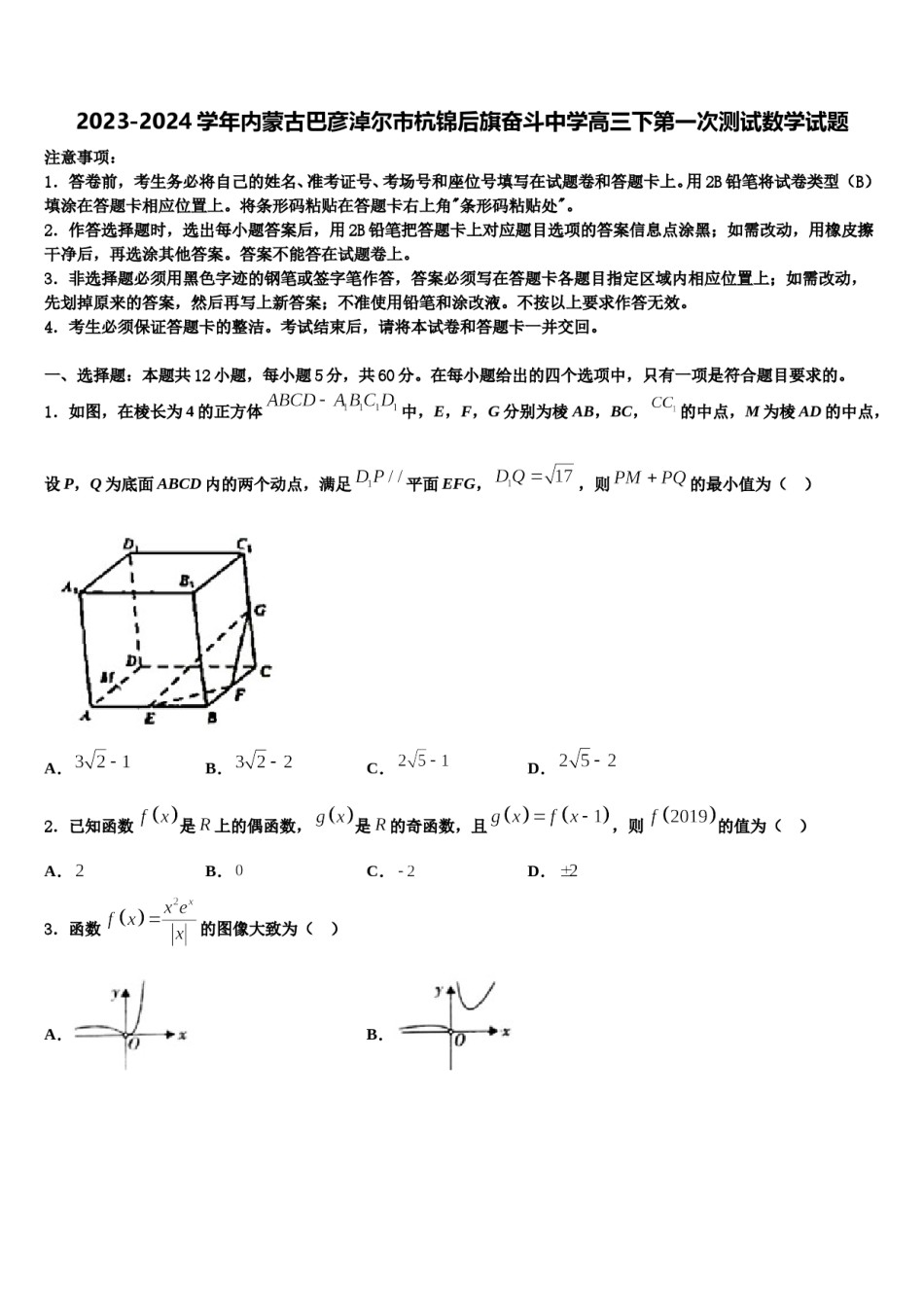 2023-2024学年内蒙古巴彦淖尔市杭锦后旗奋斗中学高三下第一次测试数学试题含解析.doc_第1页