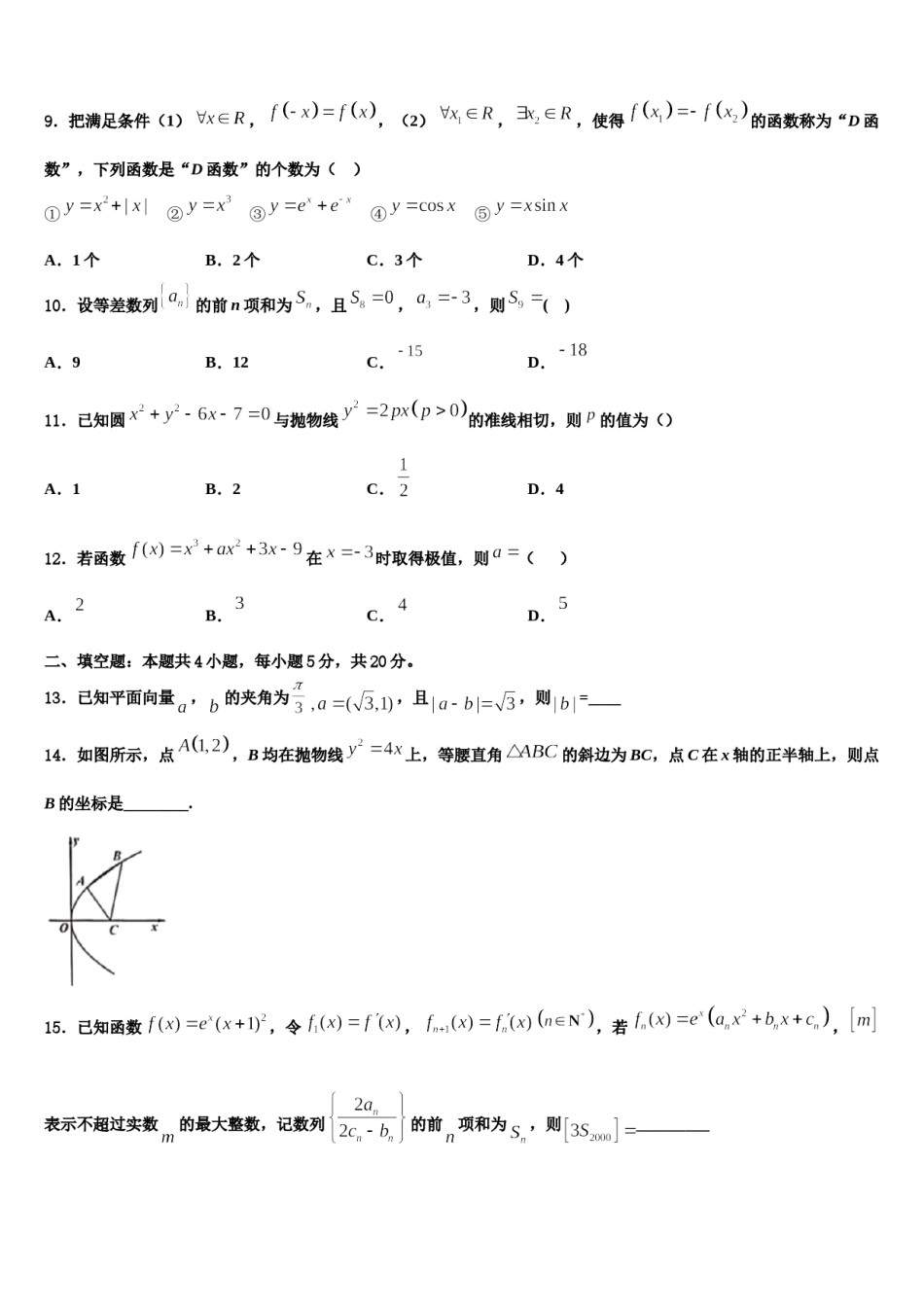 2023-2024学年内蒙古巴彦淖尔市杭锦后旗奋斗中学高三下第一次测试数学试题含解析.doc_第3页