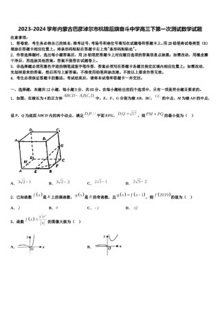 2023-2024学年内蒙古巴彦淖尔市杭锦后旗奋斗中学高三下第一次测试数学试题含解析.doc