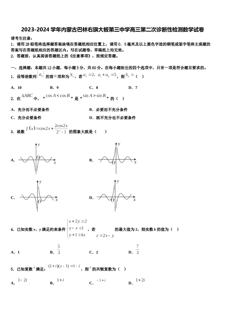 2023-2024学年内蒙古巴林右旗大板第三中学高三第二次诊断性检测数学试卷含解析.doc_第1页