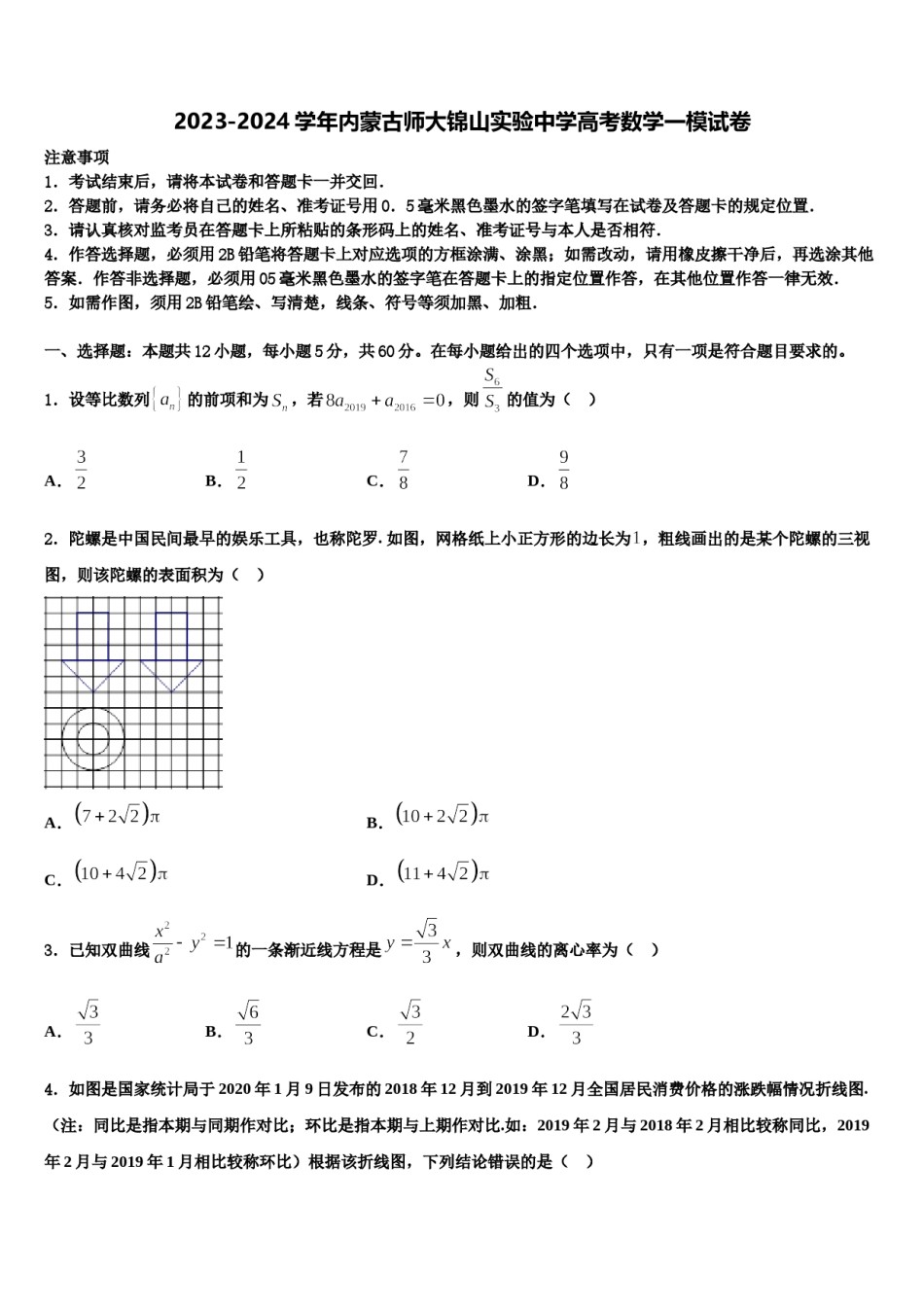2023-2024学年内蒙古师大锦山实验中学高考数学一模试卷含解析.doc_第1页