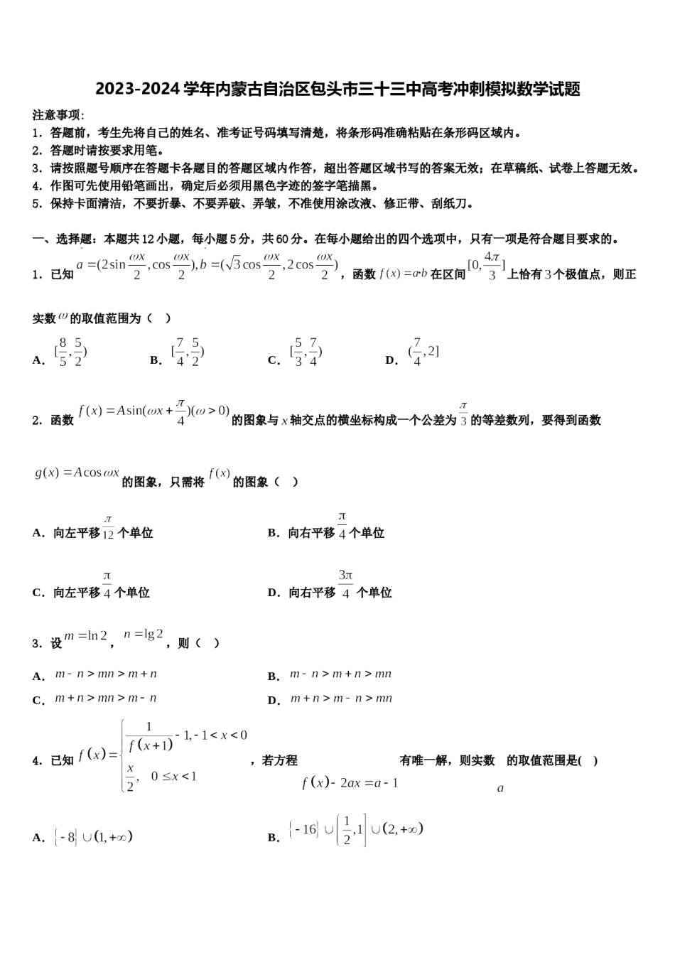 2023-2024学年内蒙古自治区包头市三十三中高考冲刺模拟数学试题含解析.doc_第1页