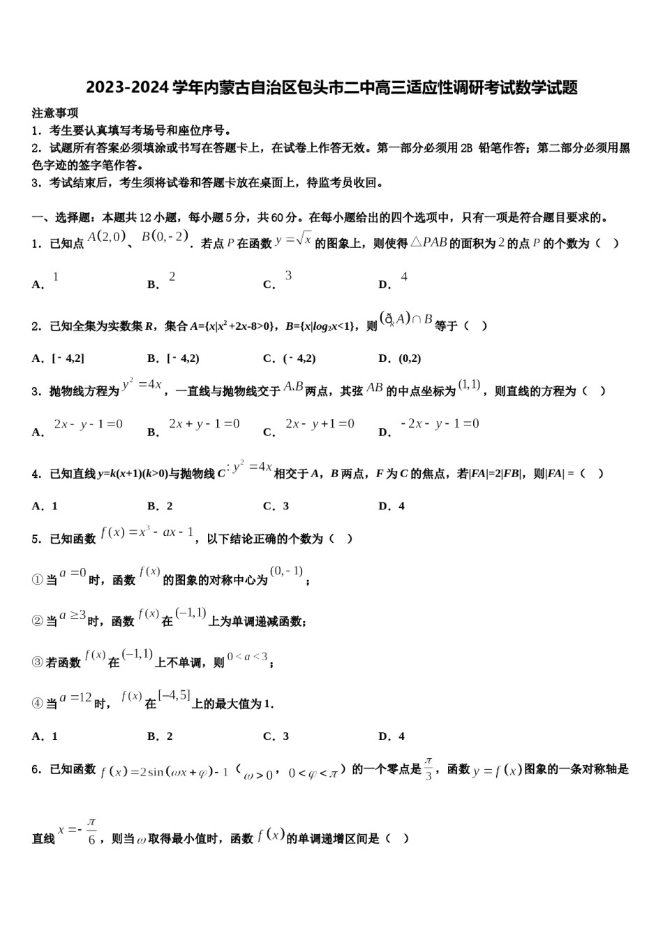 2023-2024学年内蒙古自治区包头市二中高三适应性调研考试数学试题含解析.doc_第1页