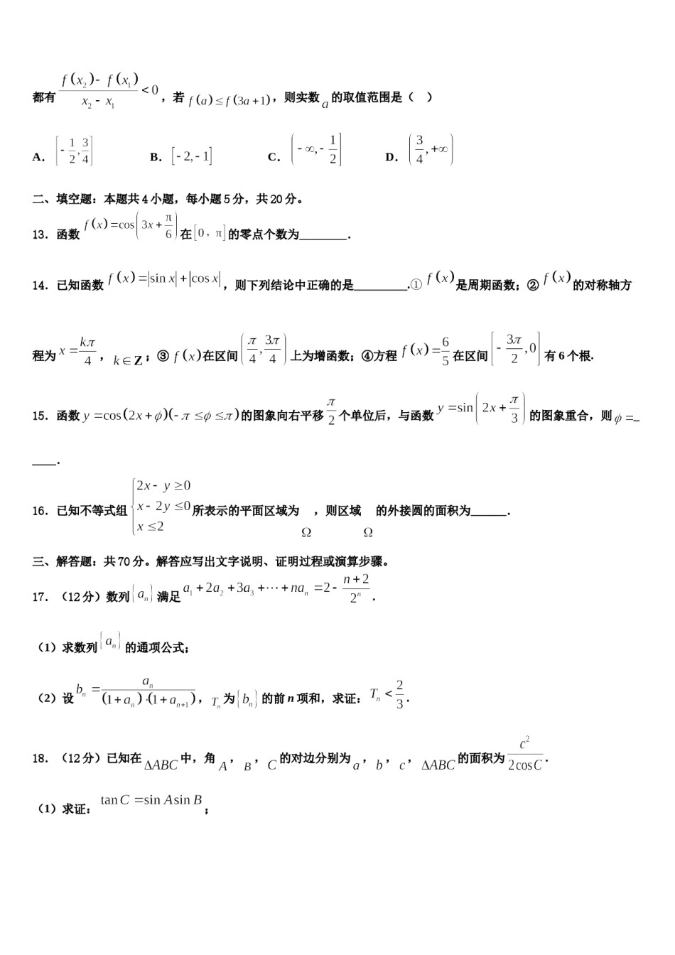 2023-2024学年内蒙古自治区包头市二中高三适应性调研考试数学试题含解析.doc_第3页