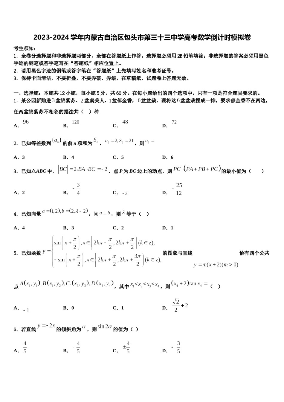 2023-2024学年内蒙古自治区包头市第三十三中学高考数学倒计时模拟卷含解析.doc_第1页