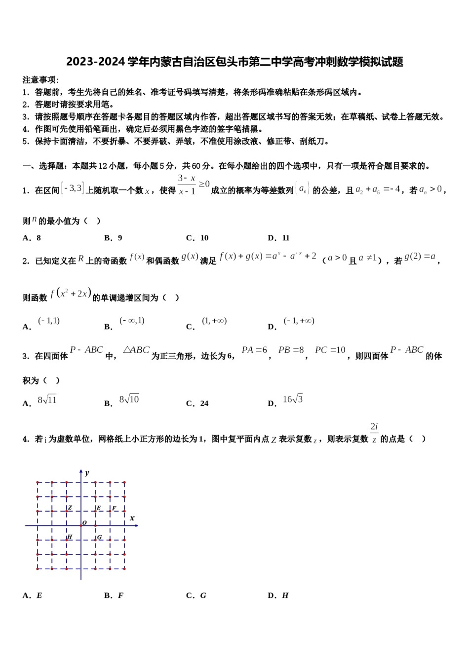 2023-2024学年内蒙古自治区包头市第二中学高考冲刺数学模拟试题含解析.doc_第1页