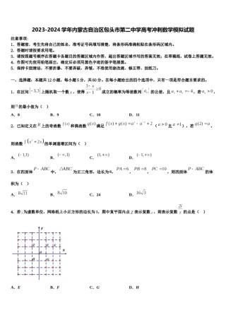 2023-2024学年内蒙古自治区包头市第二中学高考冲刺数学模拟试题含解析.doc