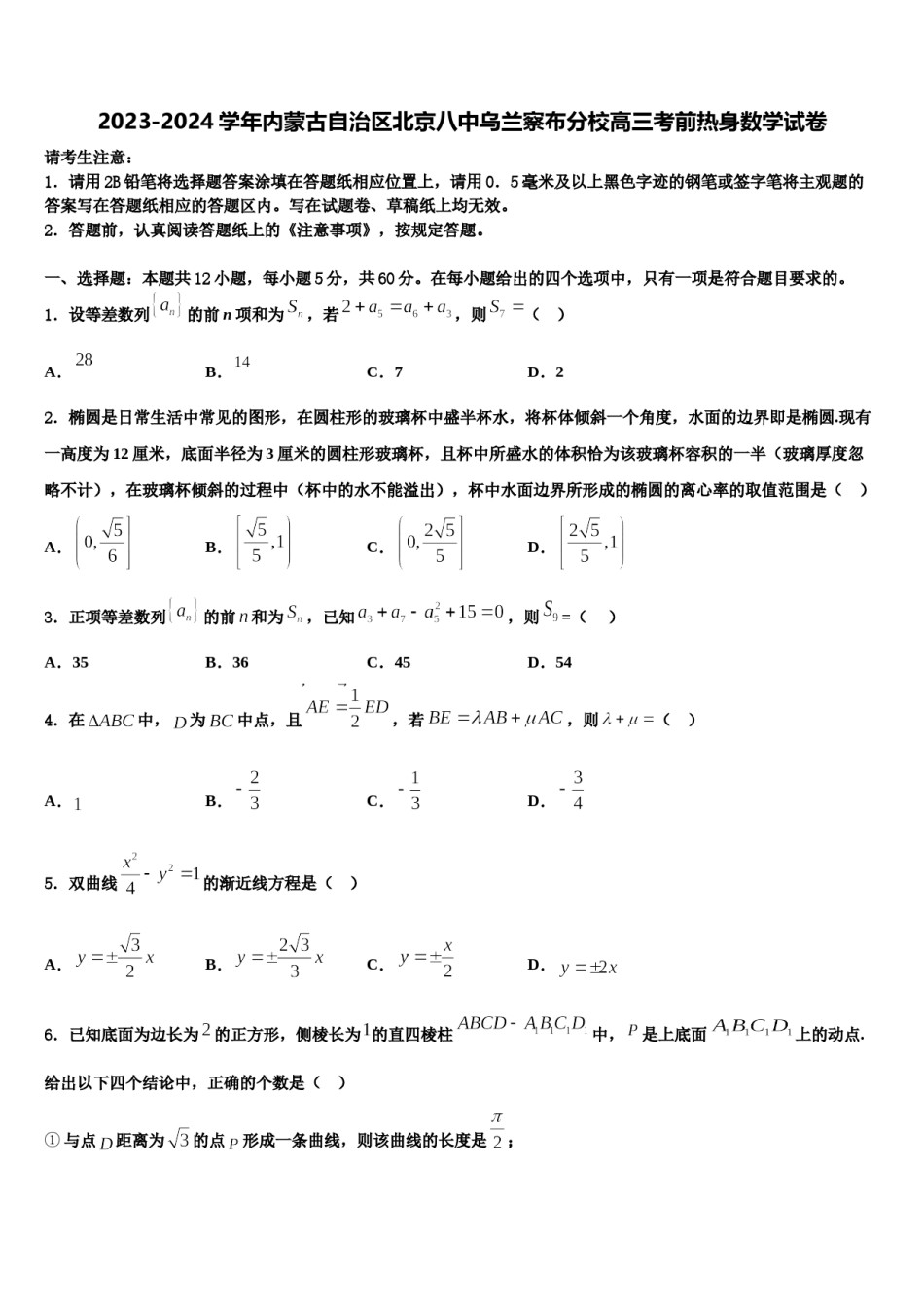 2023-2024学年内蒙古自治区北京八中乌兰察布分校高三考前热身数学试卷含解析.doc_第1页
