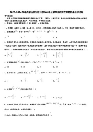 2023-2024学年内蒙古自治区北京八中乌兰察布分校高三考前热身数学试卷含解析.doc