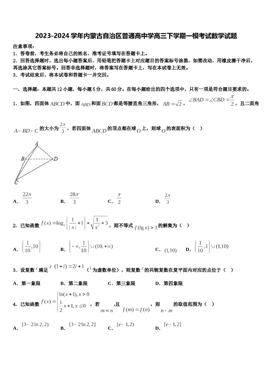 2023-2024学年内蒙古自治区普通高中学高三下学期一模考试数学试题含解析.doc_第1页