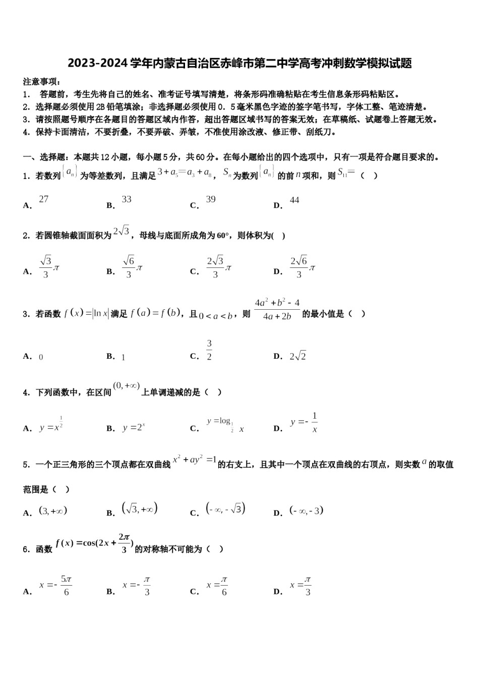 2023-2024学年内蒙古自治区赤峰市第二中学高考冲刺数学模拟试题含解析.doc_第1页