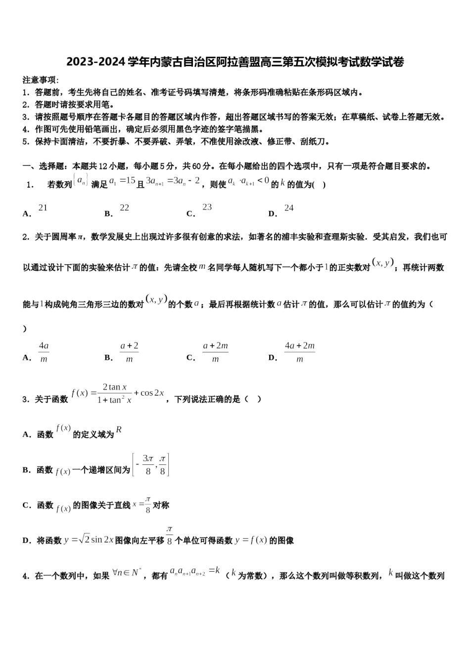 2023-2024学年内蒙古自治区阿拉善盟高三第五次模拟考试数学试卷含解析.doc_第1页