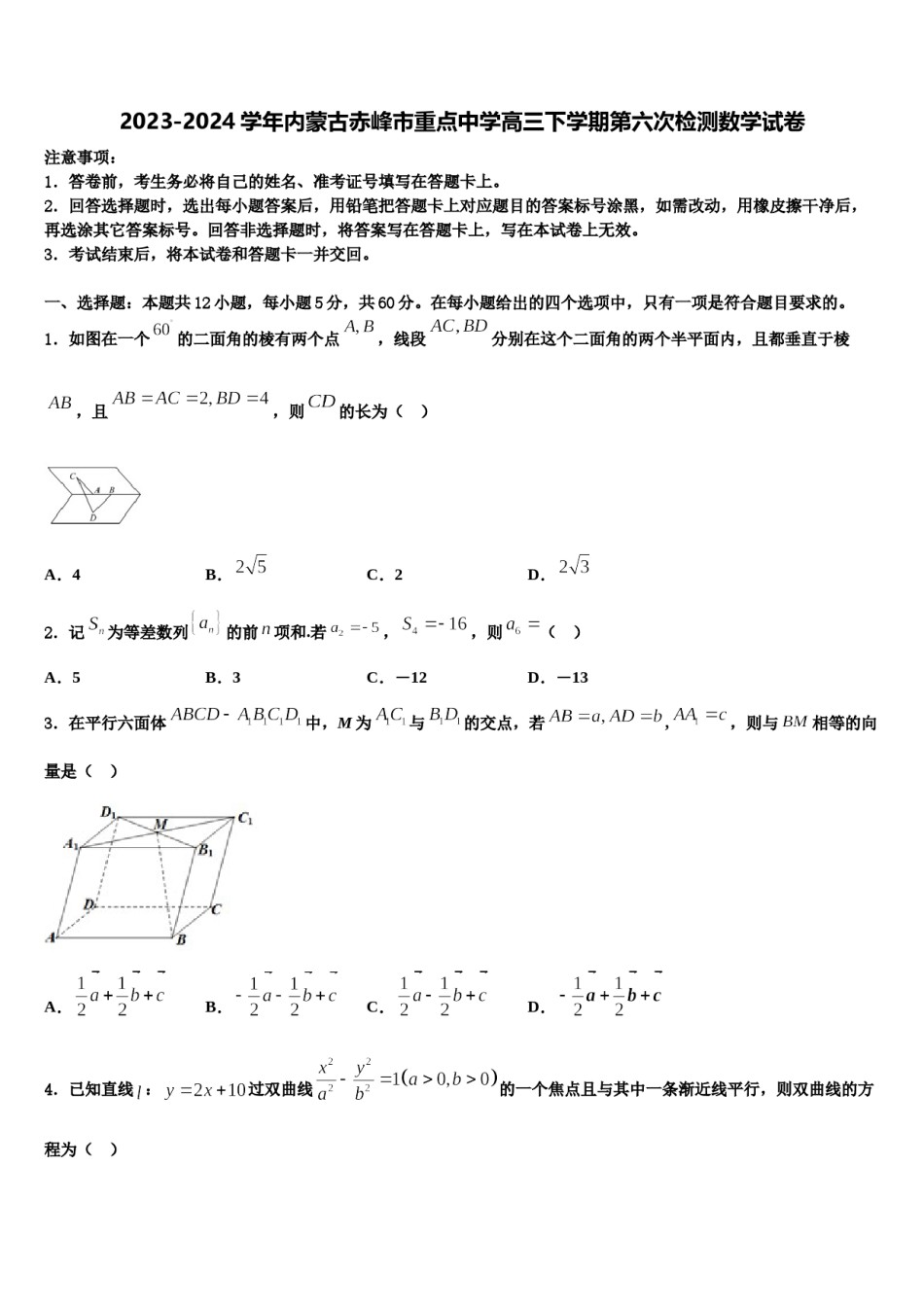 2023-2024学年内蒙古赤峰市重点中学高三下学期第六次检测数学试卷含解析.doc_第1页