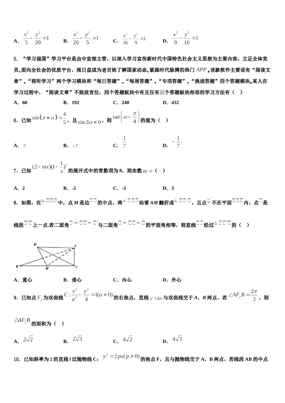 2023-2024学年内蒙古赤峰市重点中学高三下学期第六次检测数学试卷含解析.doc_第2页