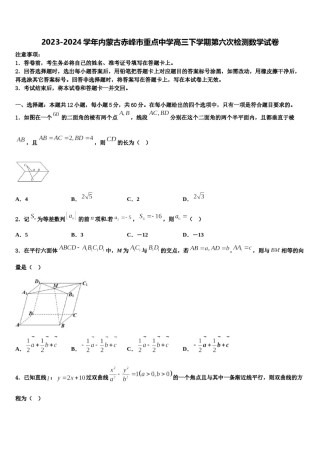 2023-2024学年内蒙古赤峰市重点中学高三下学期第六次检测数学试卷含解析.doc