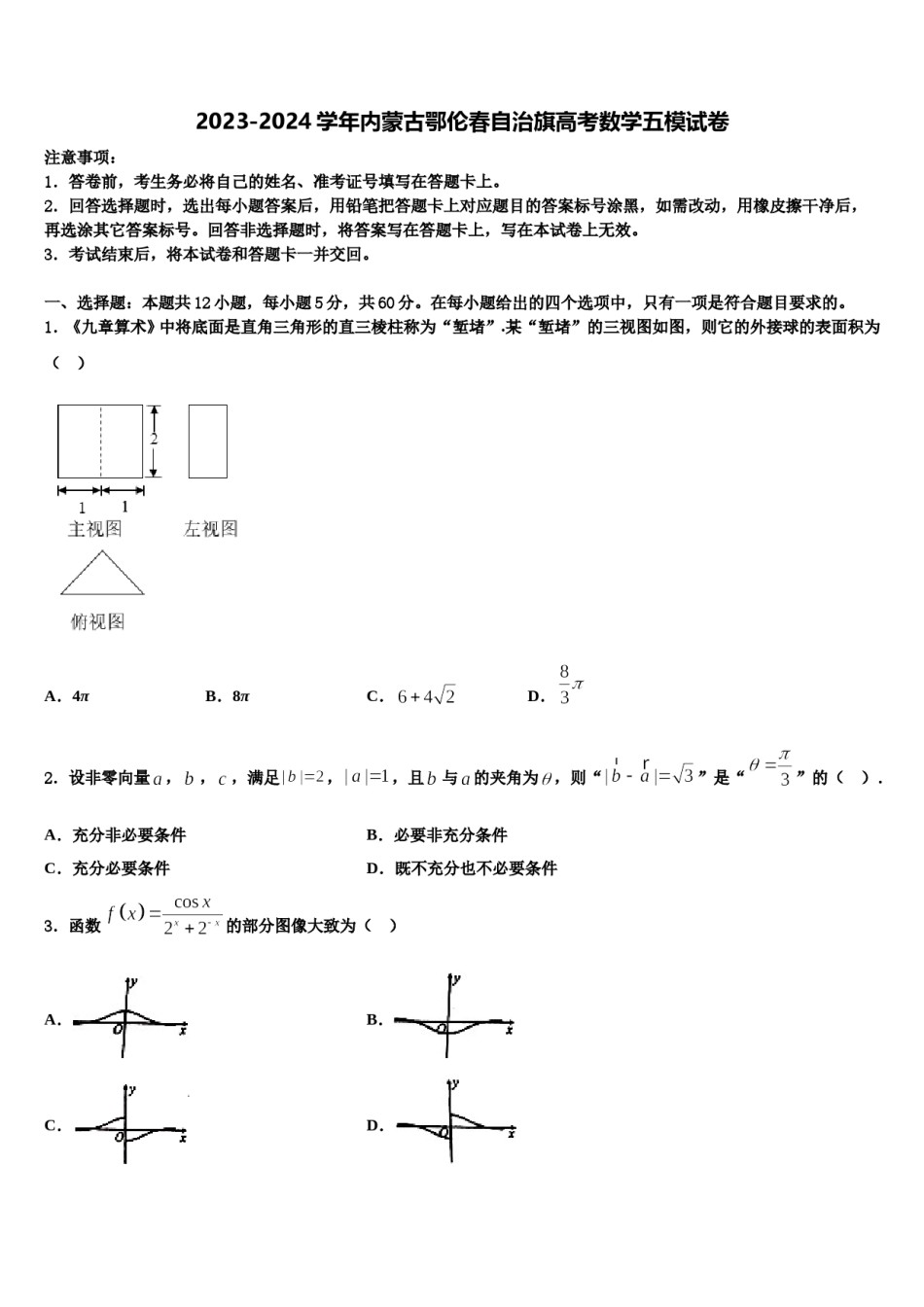 2023-2024学年内蒙古鄂伦春自治旗高考数学五模试卷含解析.doc_第1页