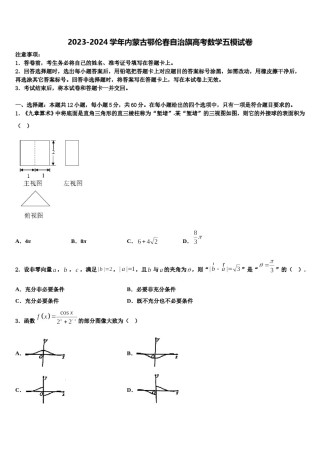 2023-2024学年内蒙古鄂伦春自治旗高考数学五模试卷含解析.doc
