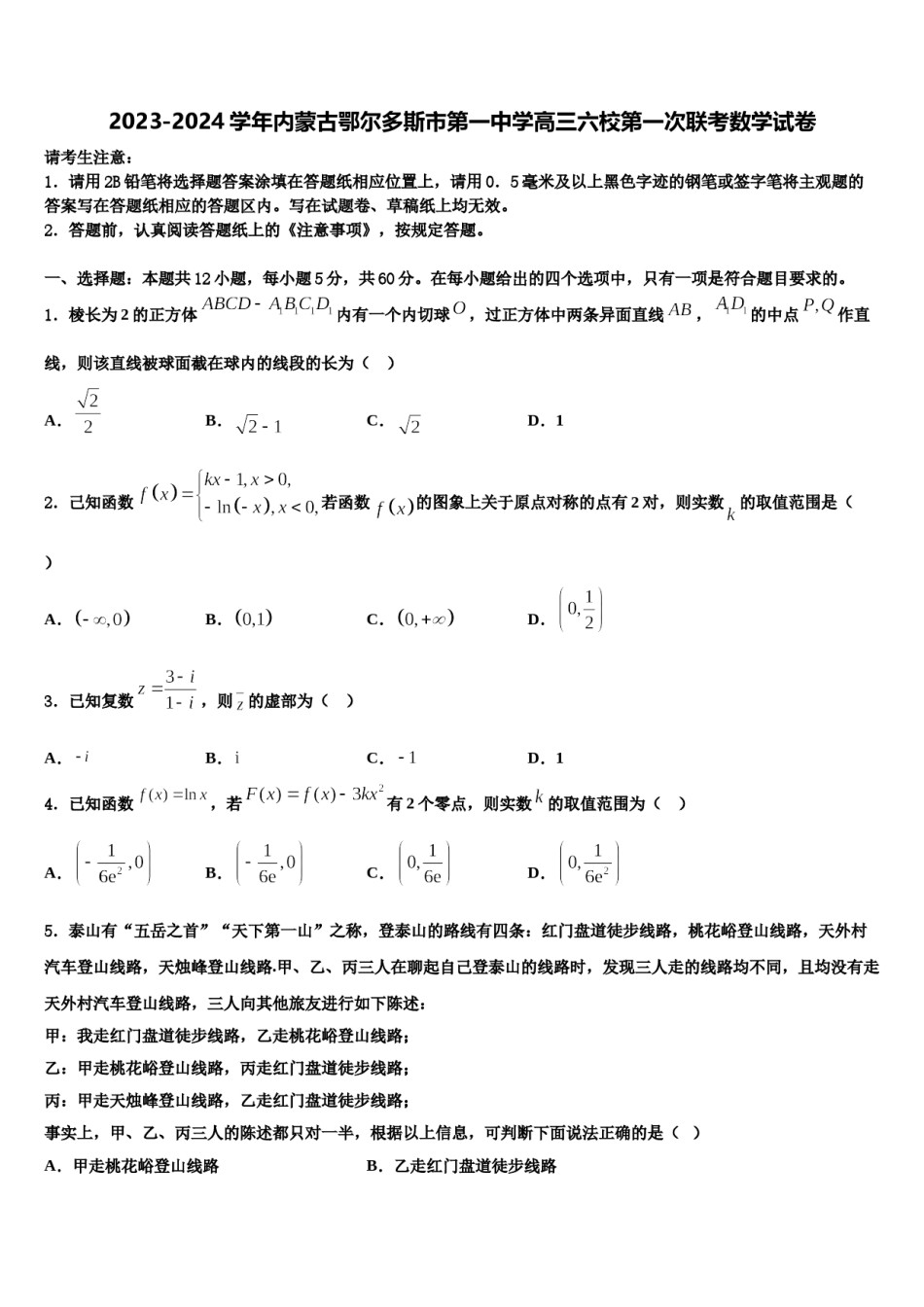 2023-2024学年内蒙古鄂尔多斯市第一中学高三六校第一次联考数学试卷含解析.doc_第1页