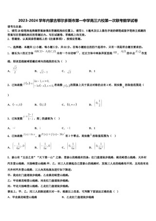 2023-2024学年内蒙古鄂尔多斯市第一中学高三六校第一次联考数学试卷含解析.doc