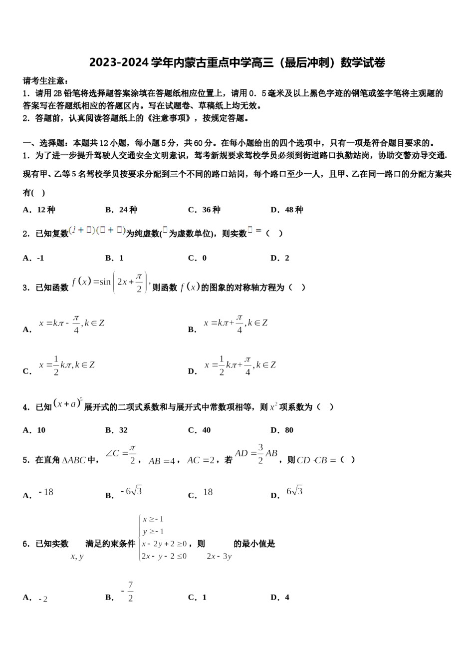 2023-2024学年内蒙古重点中学高三（最后冲刺）数学试卷含解析.doc_第1页