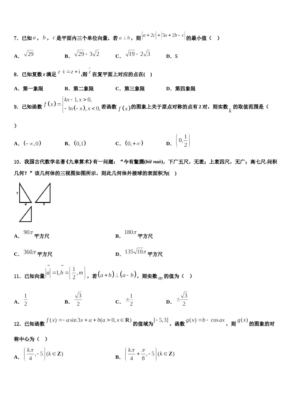 2023-2024学年内蒙古重点中学高三（最后冲刺）数学试卷含解析.doc_第2页