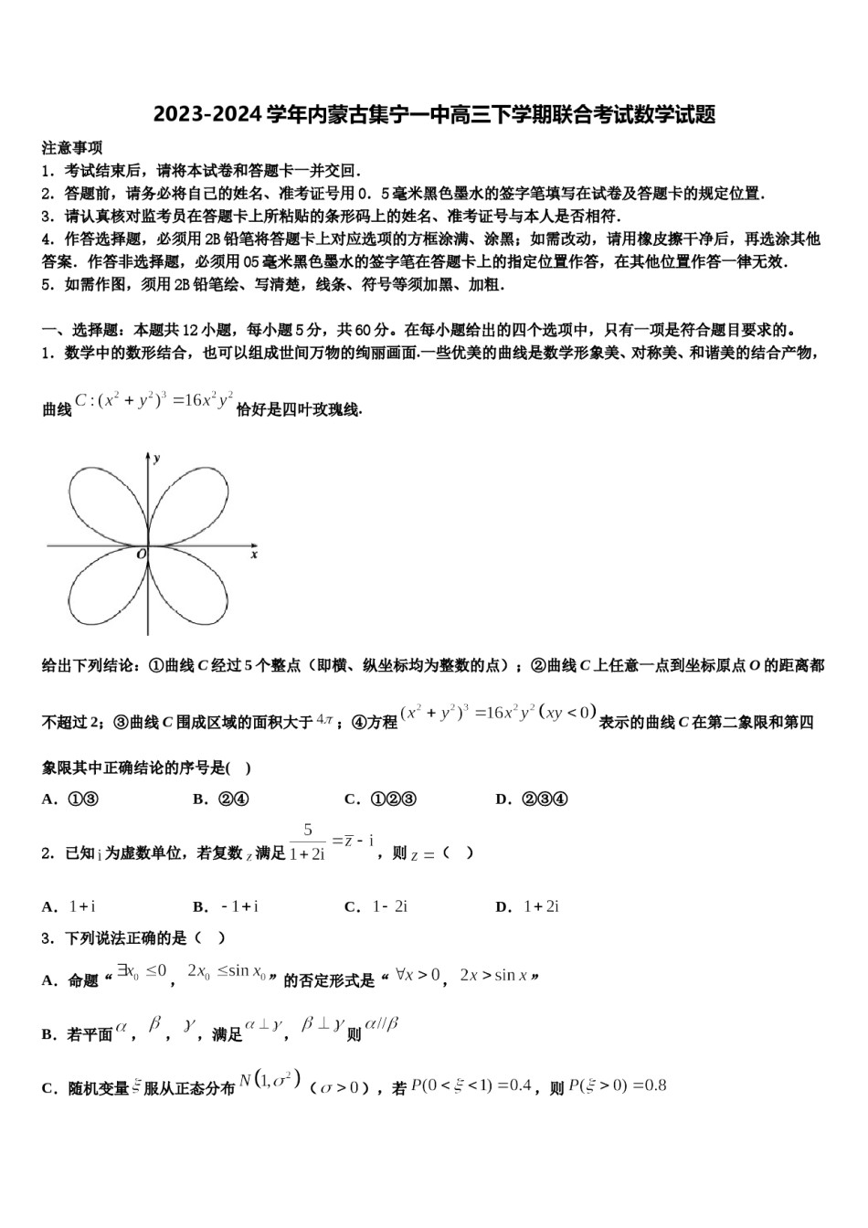 2023-2024学年内蒙古集宁一中高三下学期联合考试数学试题含解析.doc_第1页