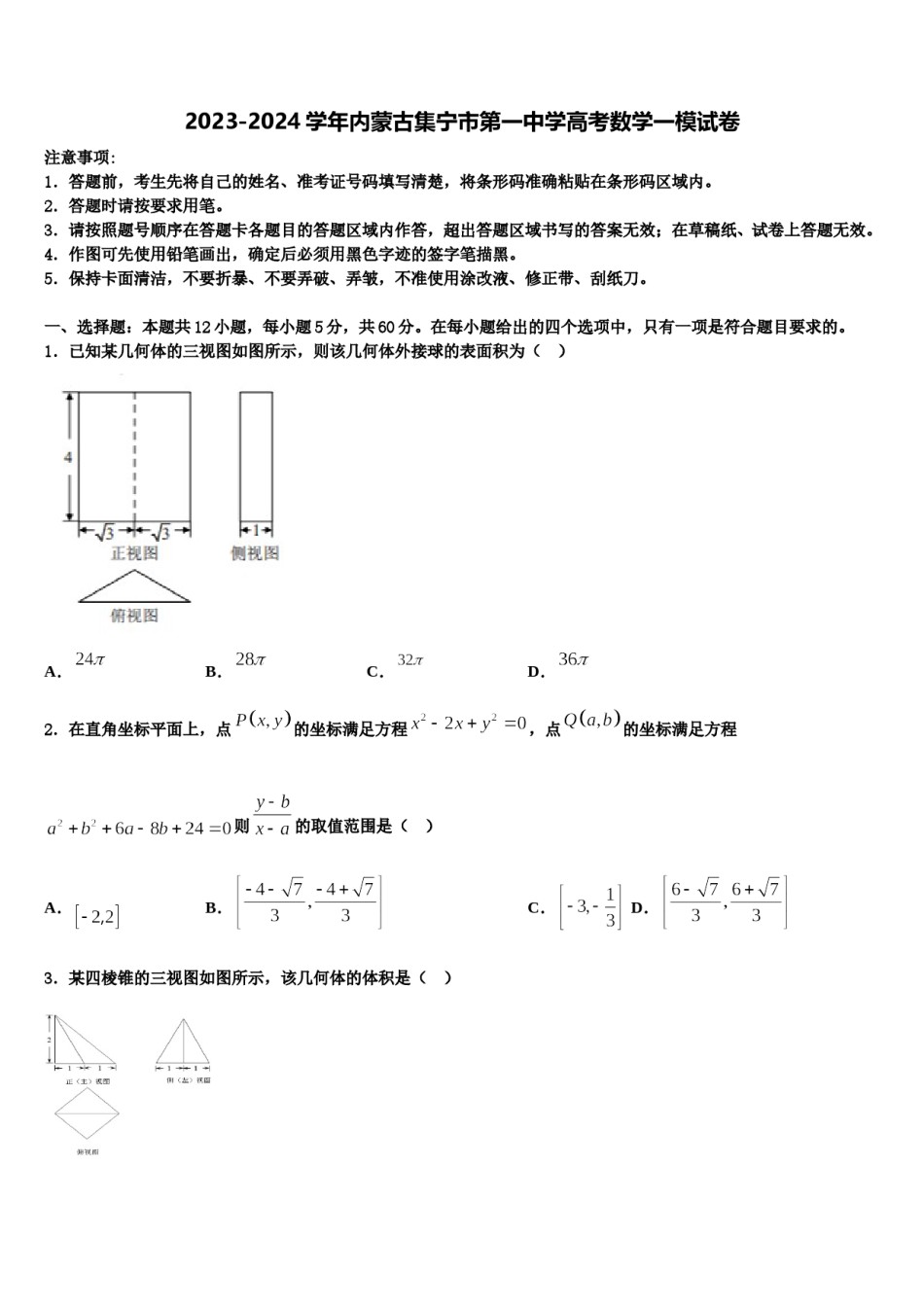 2023-2024学年内蒙古集宁市第一中学高考数学一模试卷含解析.doc_第1页