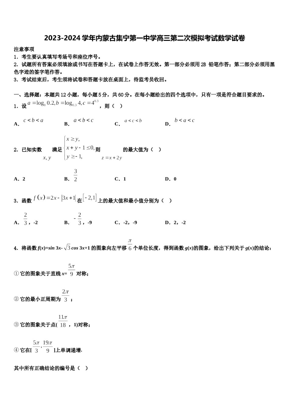 2023-2024学年内蒙古集宁第一中学高三第二次模拟考试数学试卷含解析.doc_第1页