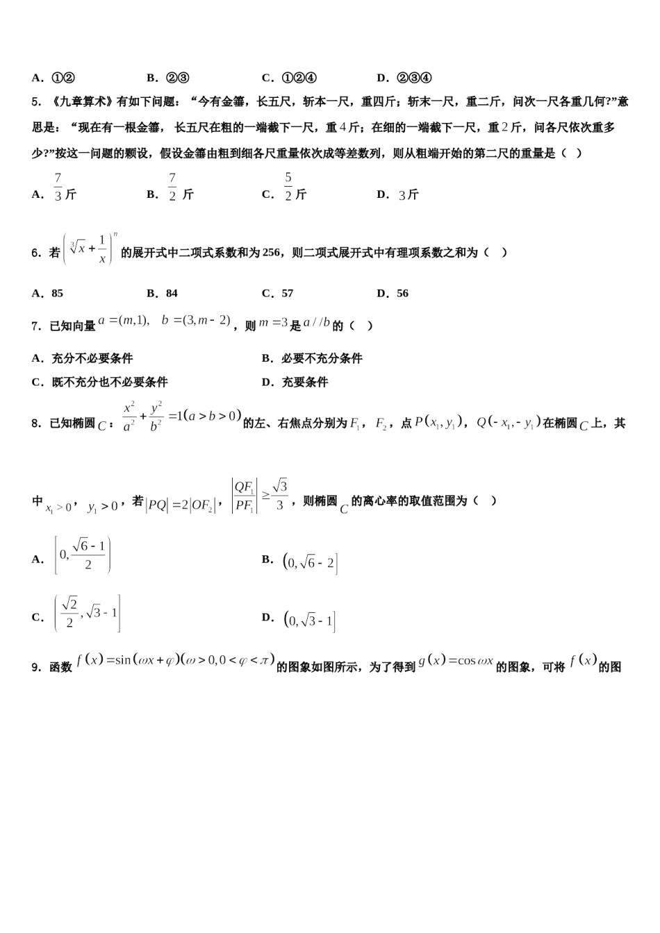 2023-2024学年内蒙古集宁第一中学高三第二次模拟考试数学试卷含解析.doc_第2页
