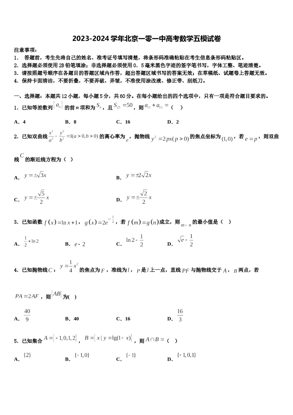 2023-2024学年北京一零一中高考数学五模试卷含解析.doc_第1页