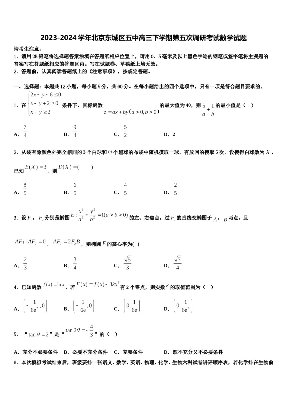 2023-2024学年北京东城区五中高三下学期第五次调研考试数学试题含解析.doc_第1页