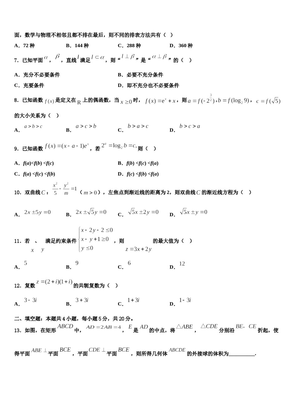 2023-2024学年北京东城区五中高三下学期第五次调研考试数学试题含解析.doc_第2页