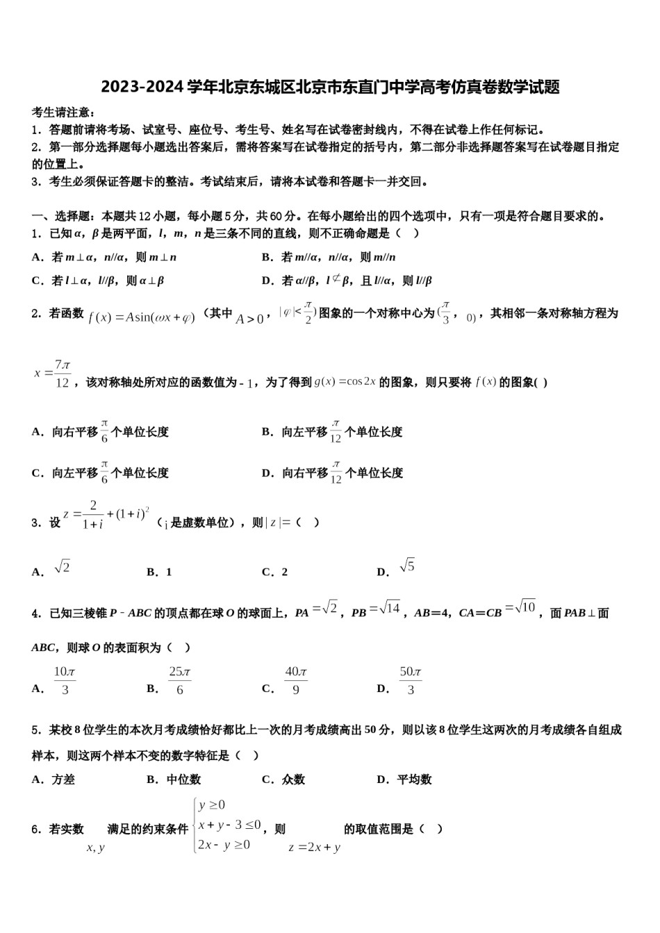 2023-2024学年北京东城区北京市东直门中学高考仿真卷数学试题含解析.doc_第1页