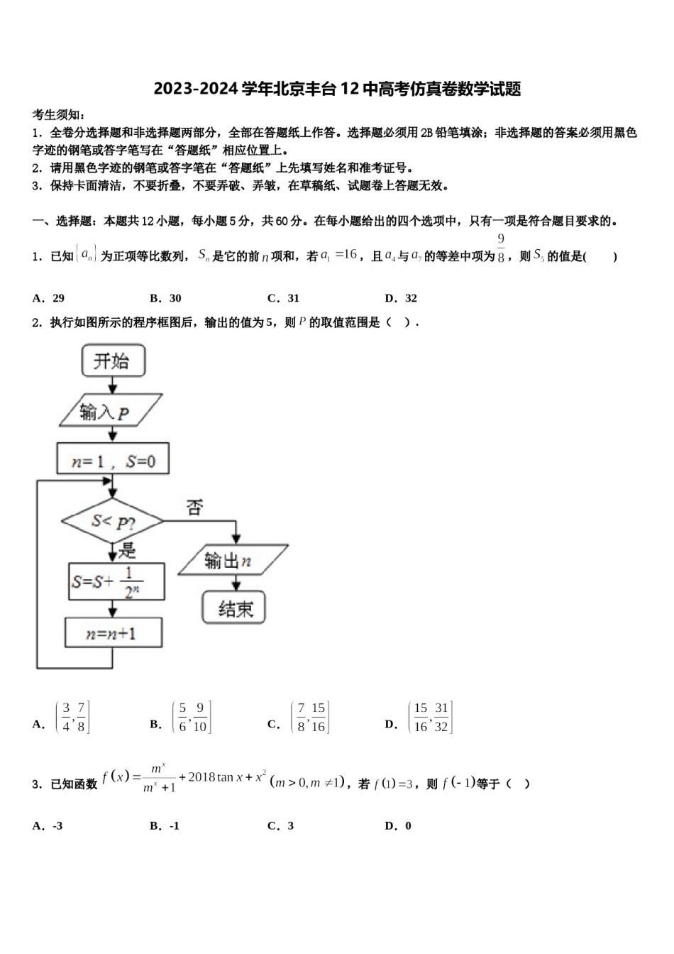 2023-2024学年北京丰台12中高考仿真卷数学试题含解析.doc_第1页