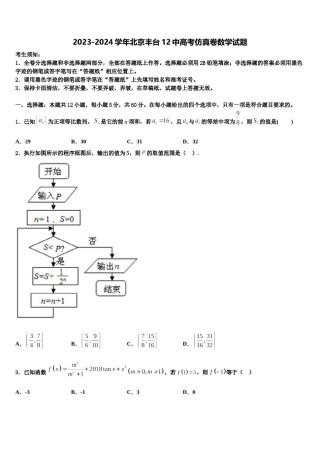 2023-2024学年北京丰台12中高考仿真卷数学试题含解析.doc