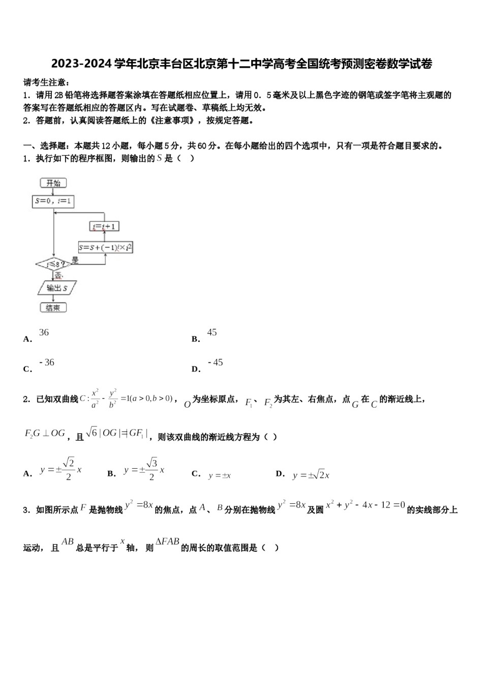 2023-2024学年北京丰台区北京第十二中学高考全国统考预测密卷数学试卷含解析.doc_第1页