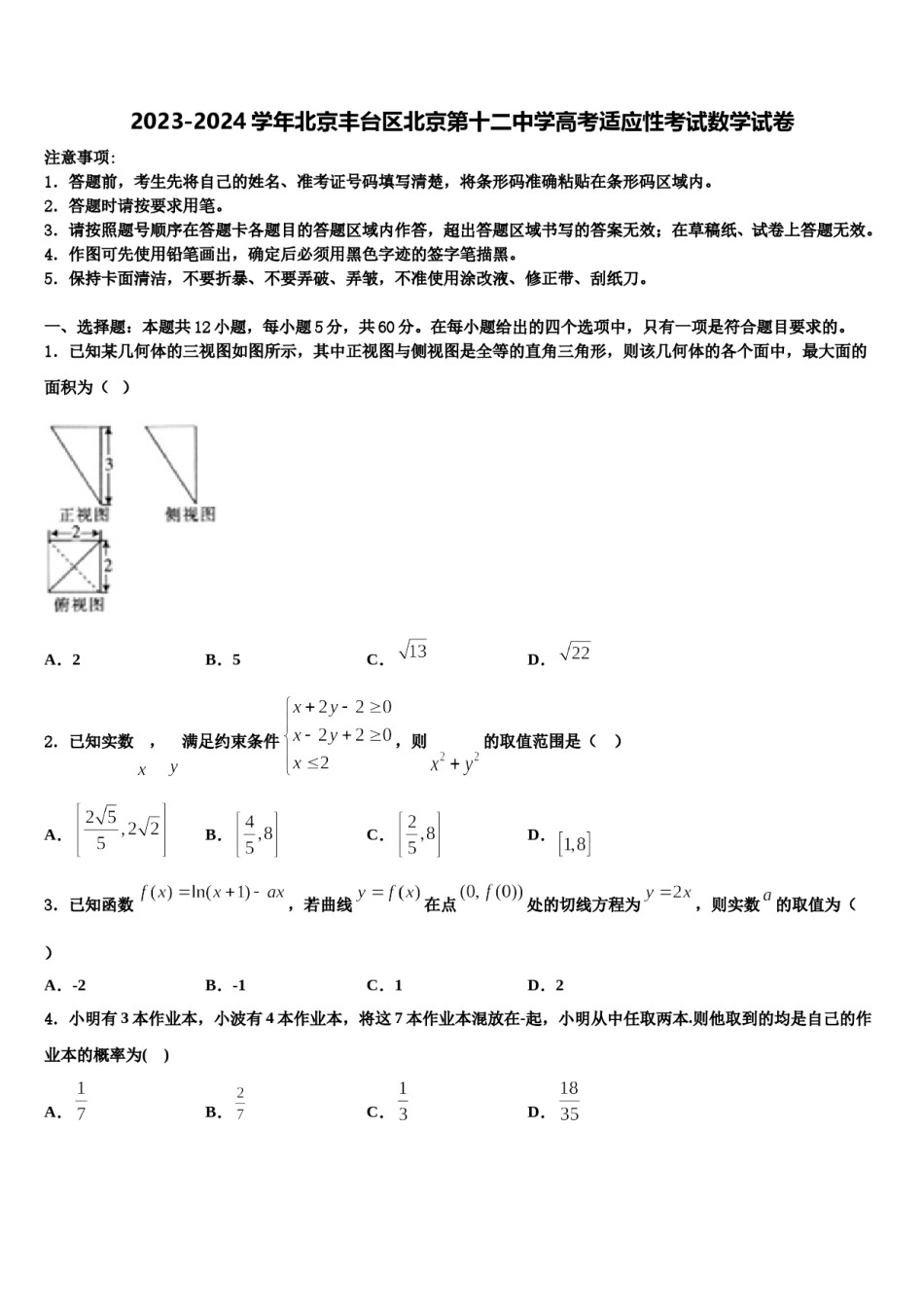 2023-2024学年北京丰台区北京第十二中学高考适应性考试数学试卷含解析.doc_第1页