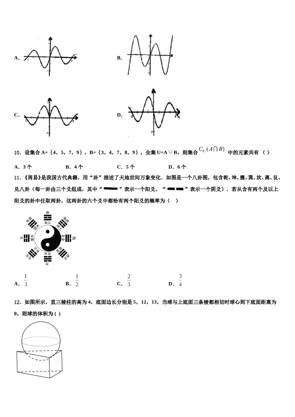 2023-2024学年北京丰台区北京第十二中学高考适应性考试数学试卷含解析.doc_第3页
