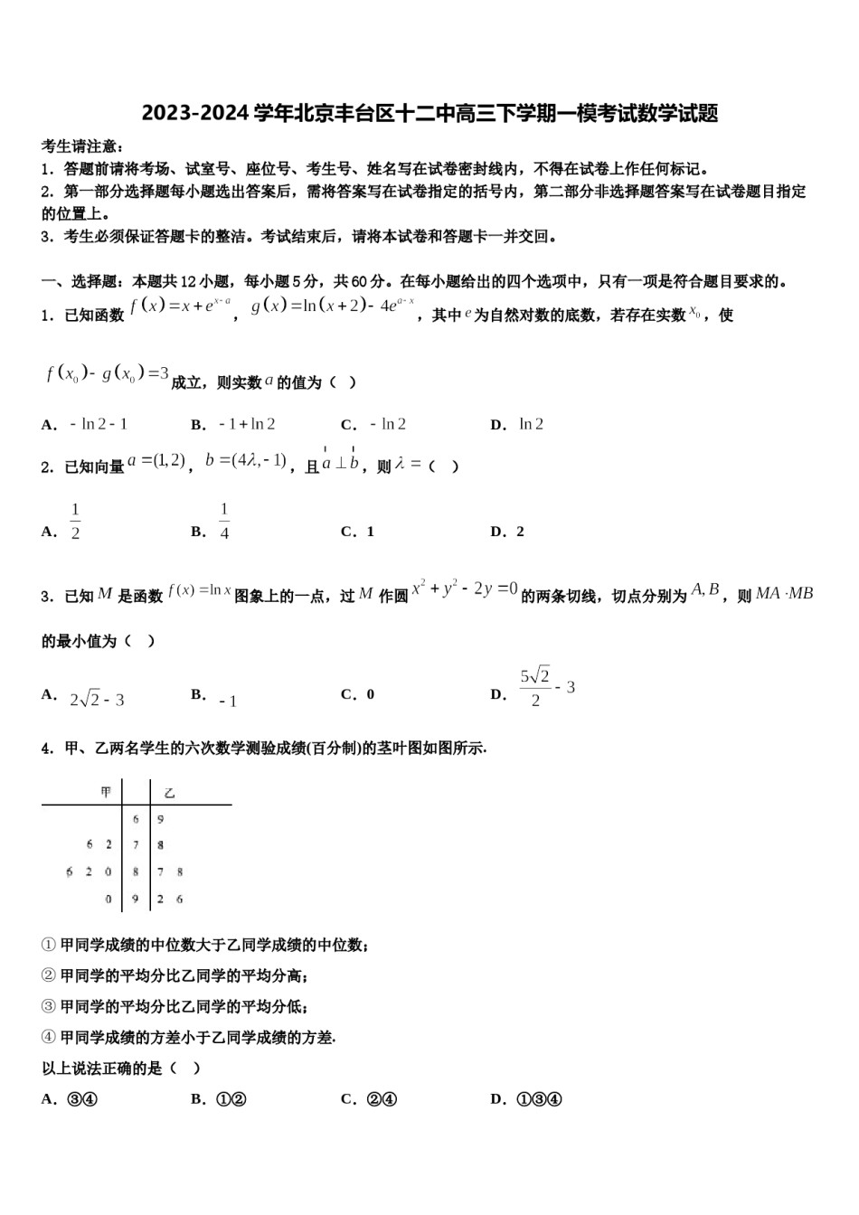2023-2024学年北京丰台区十二中高三下学期一模考试数学试题含解析.doc_第1页