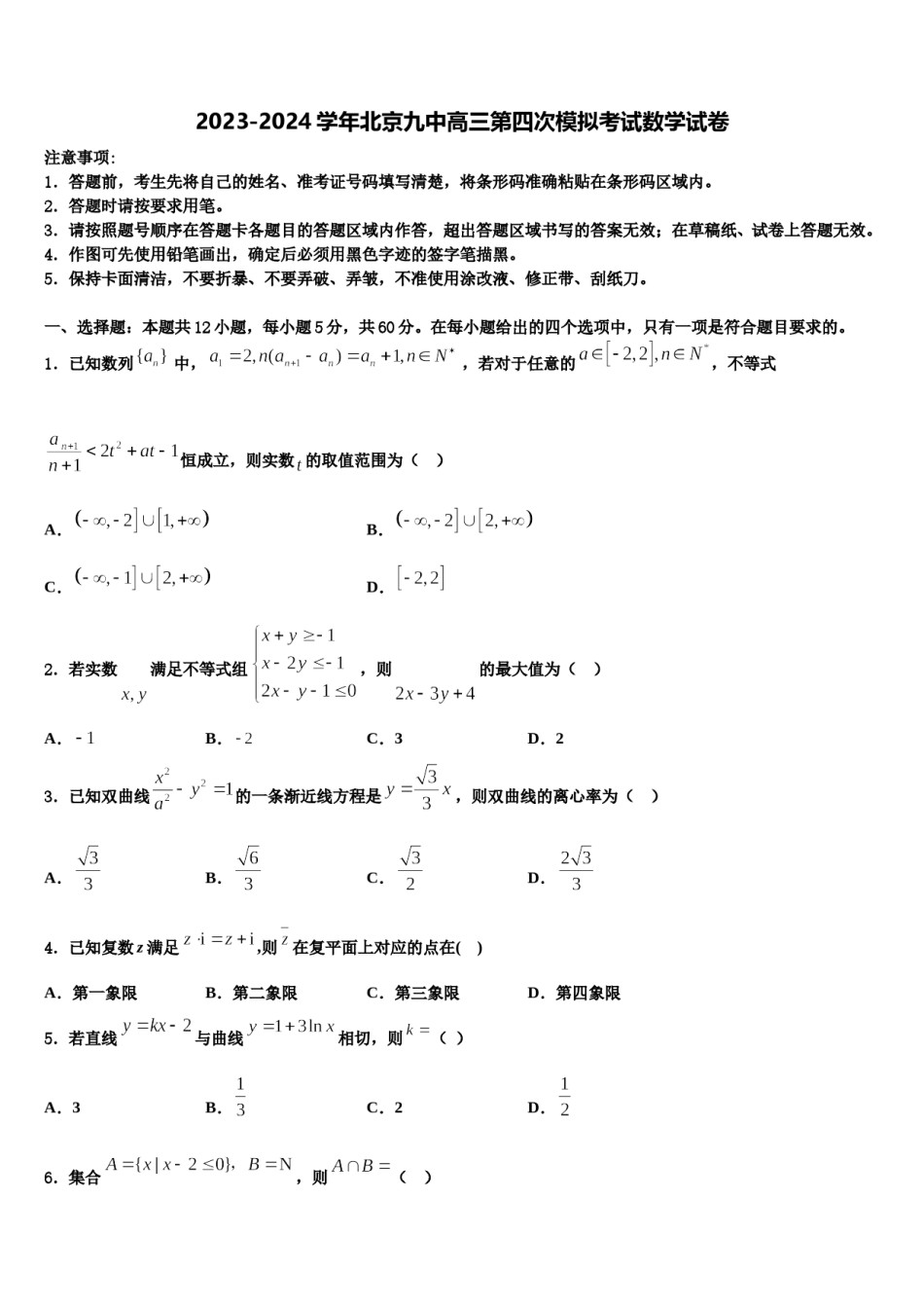 2023-2024学年北京九中高三第四次模拟考试数学试卷含解析.doc_第1页