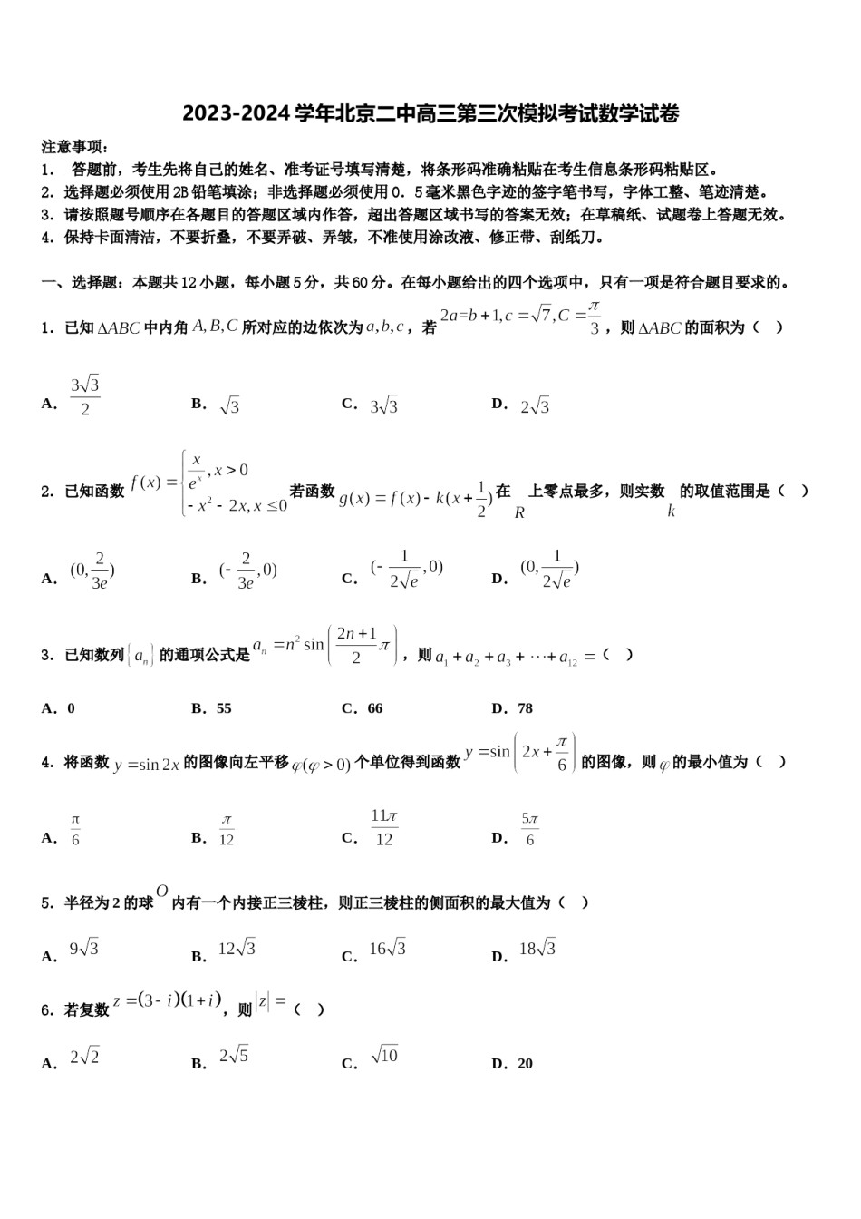 2023-2024学年北京二中高三第三次模拟考试数学试卷含解析.doc_第1页