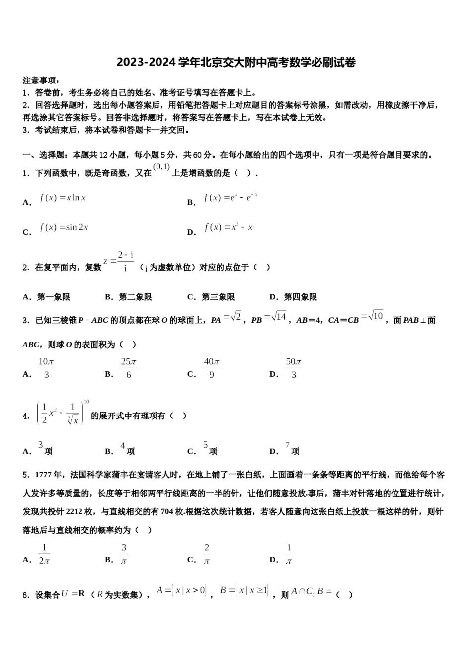2023-2024学年北京交大附中高考数学必刷试卷含解析.doc_第1页