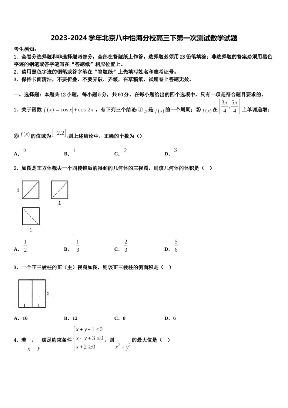 2023-2024学年北京八中怡海分校高三下第一次测试数学试题含解析.doc_第1页