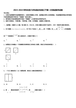 2023-2024学年北京八中怡海分校高三下第一次测试数学试题含解析.doc