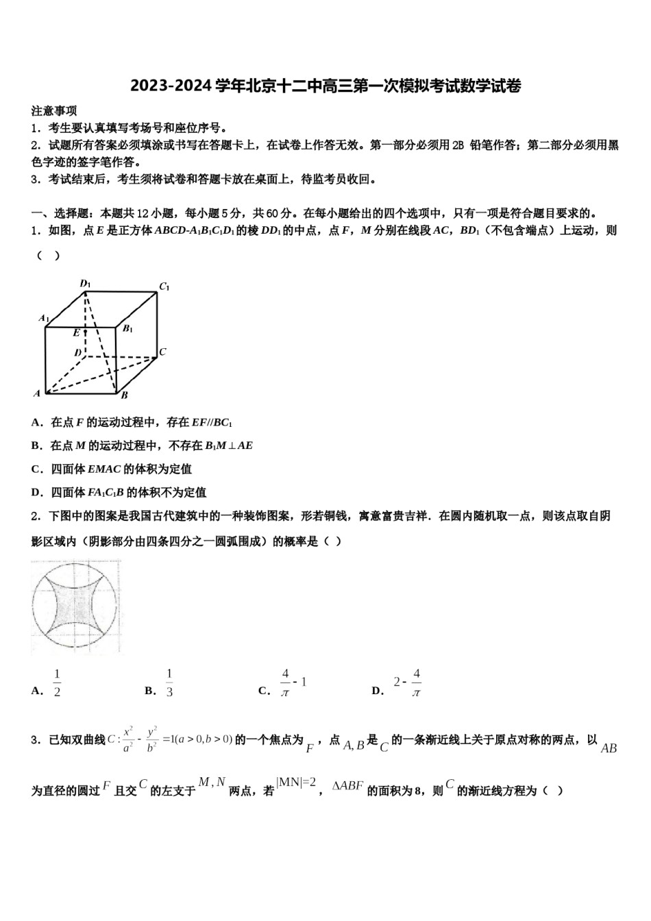 2023-2024学年北京十二中高三第一次模拟考试数学试卷含解析.doc_第1页