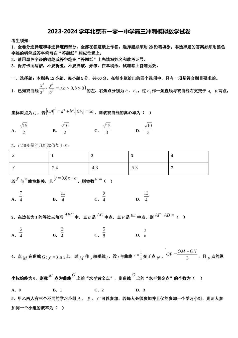 2023-2024学年北京市一零一中学高三冲刺模拟数学试卷含解析.doc_第1页