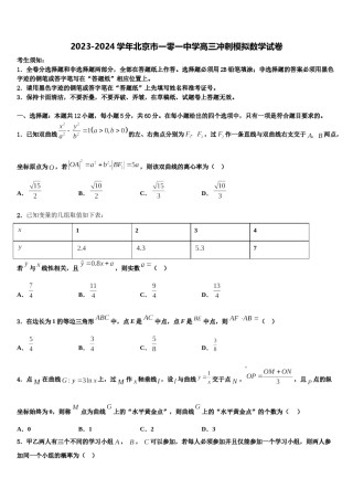 2023-2024学年北京市一零一中学高三冲刺模拟数学试卷含解析.doc