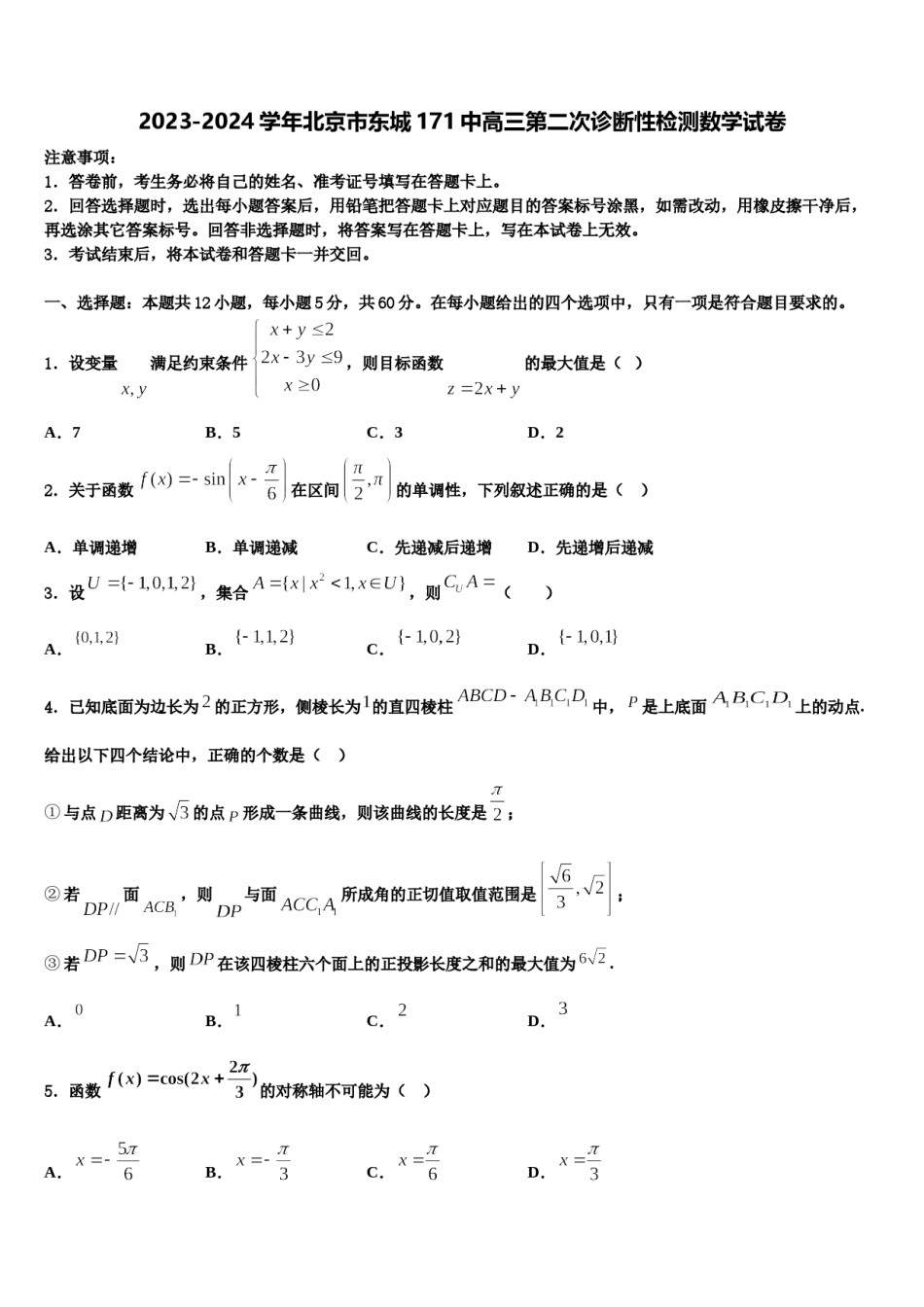 2023-2024学年北京市东城171中高三第二次诊断性检测数学试卷含解析.doc_第1页